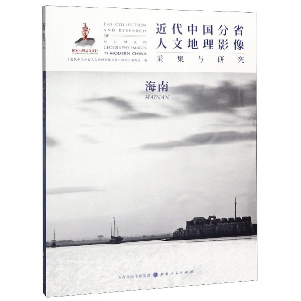 近代中国分省人文地理影像采集与研究(海南)