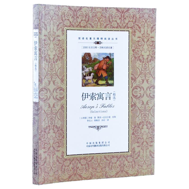 正版包邮 伊索寓言 精选全集1200生词注释初中生英汉对照双语互