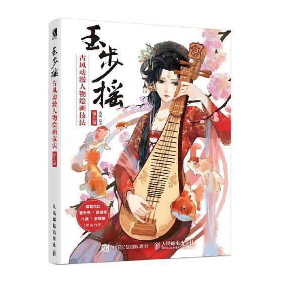 包邮:玉步摇:古风动漫人物绘画技法 绘画 动画人物画技法   图书