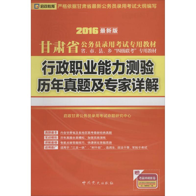 行政职业能力测验历年真题及专家详解(近期新版)