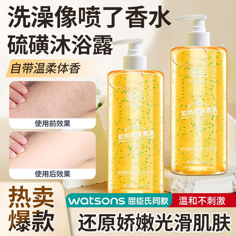 媛后硫磺沐浴露蛇胆硫磺多效驱螨男清香蛇胆精华硫磺精华保湿 清爽 400ml 1瓶 蛇胆沐浴露.