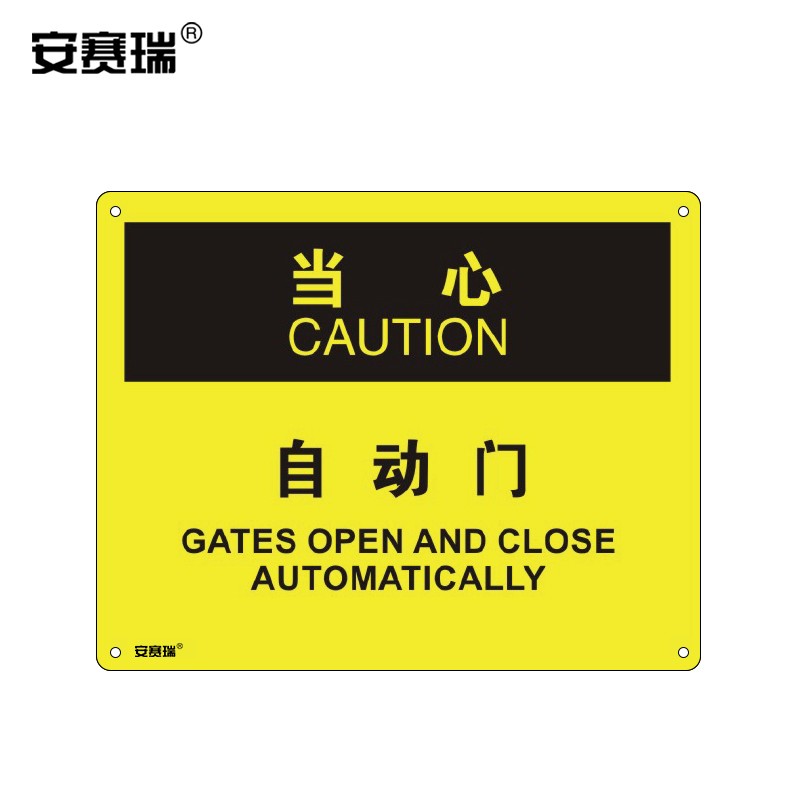 安赛瑞 osha安全标识(当心-自动门)自动门警示标志 abs塑料板 250
