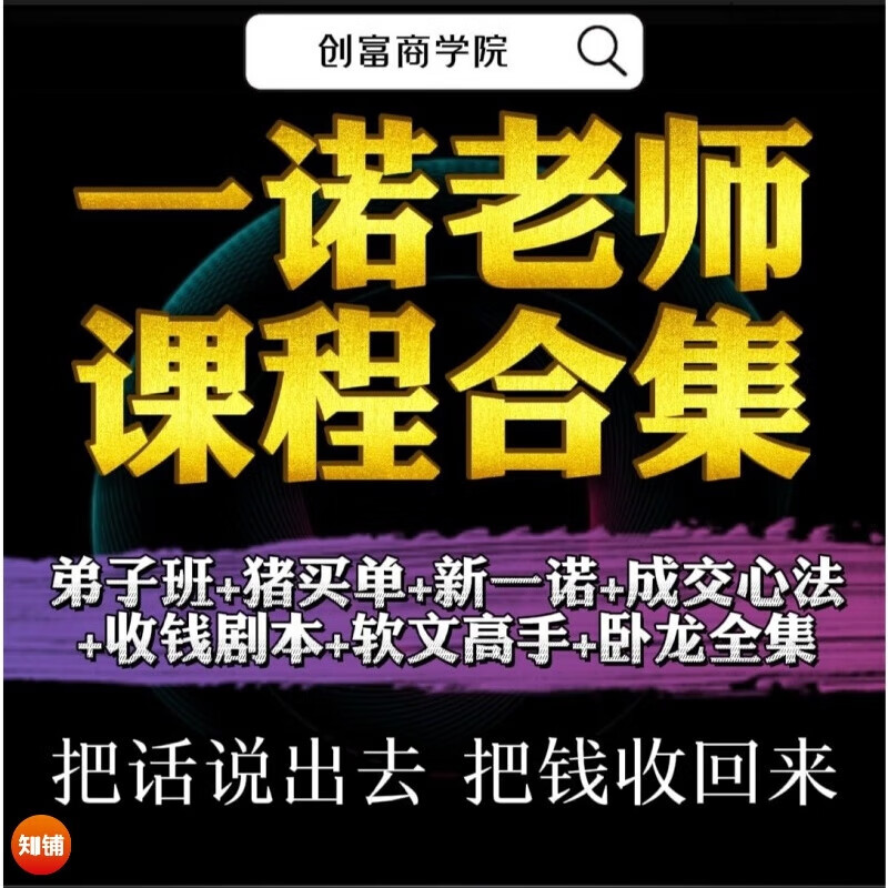 一诺老师弟子班全部音频猪买单一诺未来商业模式实操视频课程培训教程