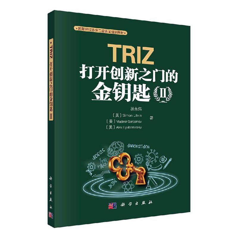 包邮：TRIZ:打*新之门的金钥匙:Ⅱ 管理  图书