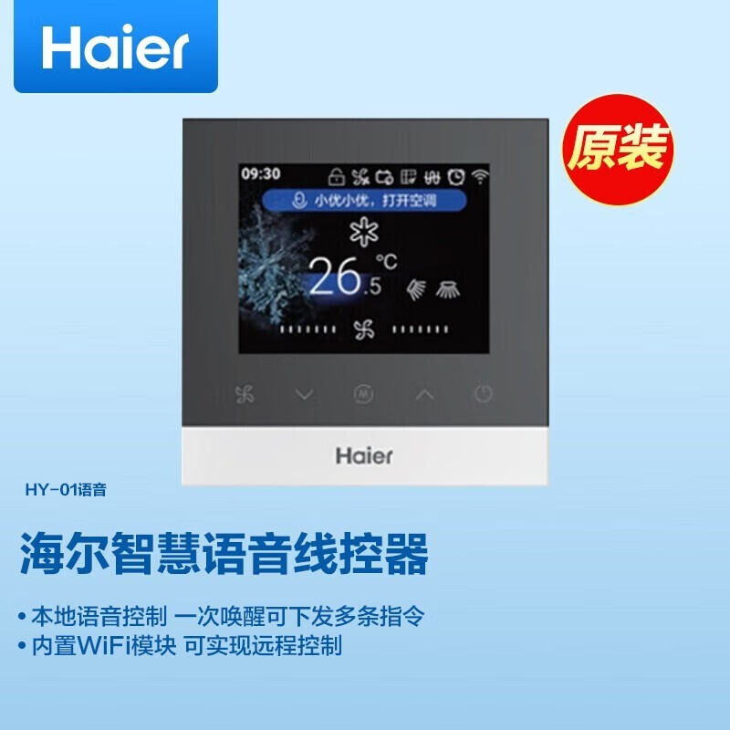 海尔（Haier） 海尔家用中央空调风管机一拖一配件 海尔语音线控器HY-01 海尔语音线控器HY-01