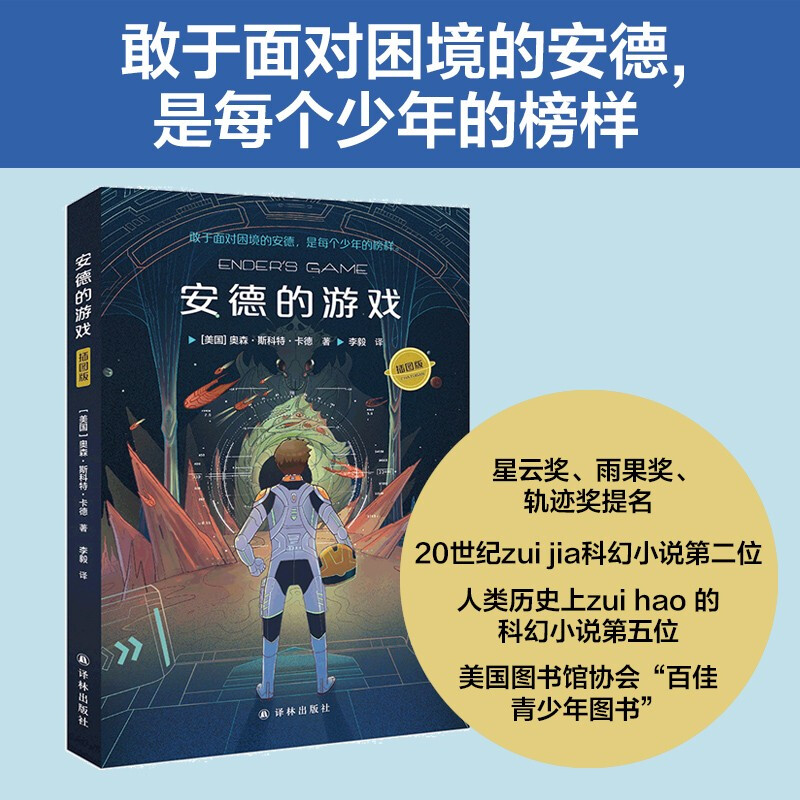 安德的游戏系列（插图版+附明信片，2021“百班千人”暑期阅读书目，经典科幻，全新插图大字大开本，NBA巨星科比少年时期挚爱读物，《科幻世界》主编姚海军作序） 安德的游戏
