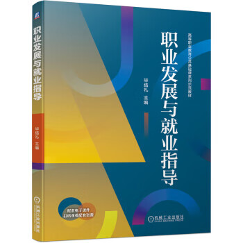 【新华书店正版图书】职业发展与就业指导 毕结礼 著 机械工业出版社