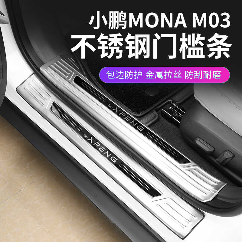 迈期特适用小鹏MONA M03门槛防踩条改装迎宾脚踏保护板内饰配件用品 M03不锈钢门槛条【内置+外置银钛】8件套 .