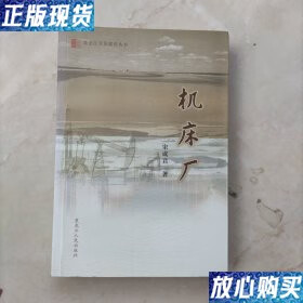 【二手9成新】机床厂 宋成君 黑龙江人民出版社 9787207084224