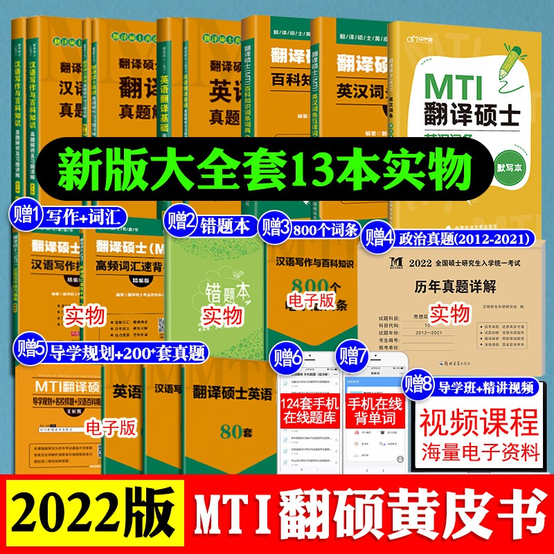 现货正版2022年MTI翻译硕士考研黄皮书211翻译硕士英语+英语翻译基础汉语写作默写本英汉词条 翻译硕士全套13本【真题+词条+默写本】