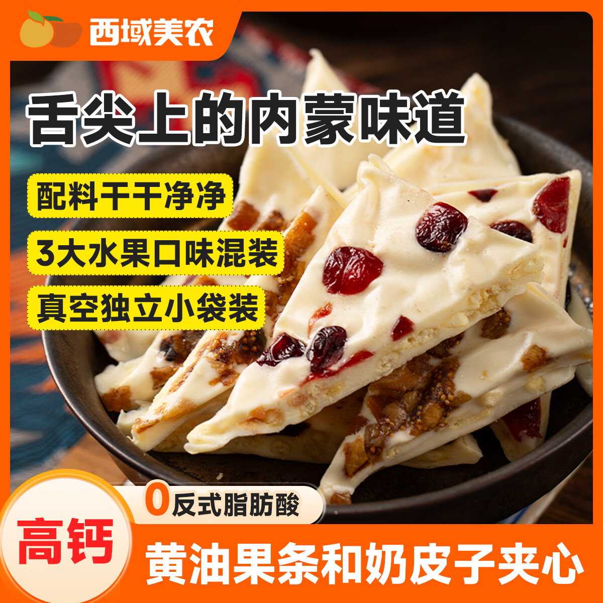 西域美农 高钙珍果奶皮子280g*1袋