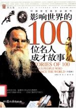 中国学生成长必读书影响世界的100位名人成才故事外国卷9787565805707