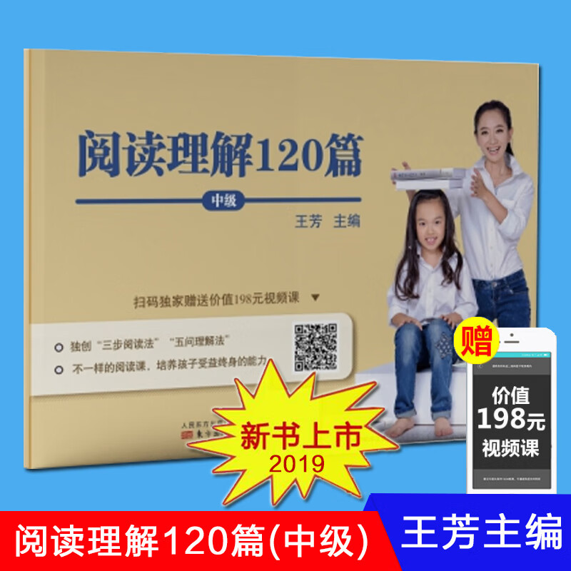 赠视频阅读理解120篇中级2019 王芳著 6-12岁小学生语文阅读理解考试题型分析、知识点技巧训练 中小学教 阅读理解120篇（中级） 一年级下