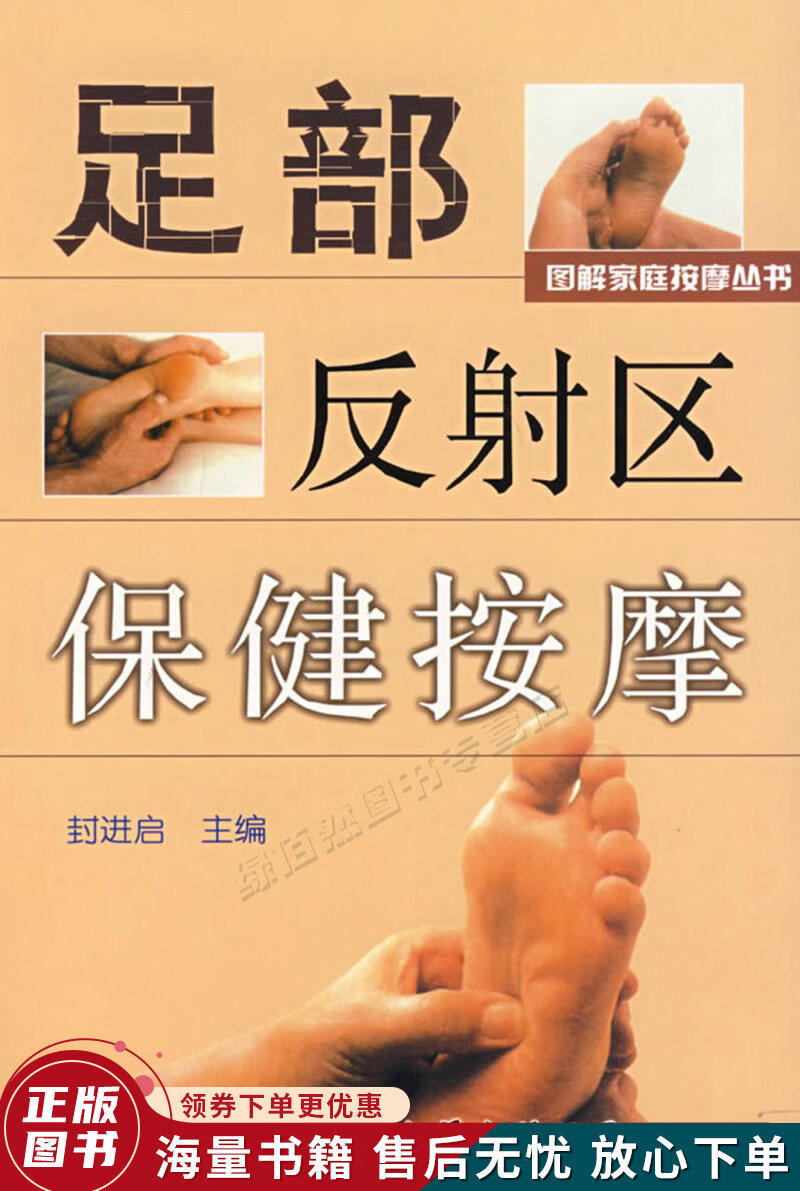 足部反射区保健按摩