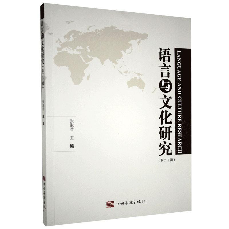 包邮：语言与文化研究.第二十辑 文化  图书