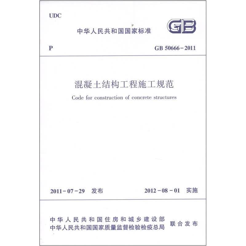 正版GB50666-2011混凝土结构工程施工规范 国家标准 中国建筑工业出版社 混凝土结构规范 土结构规范