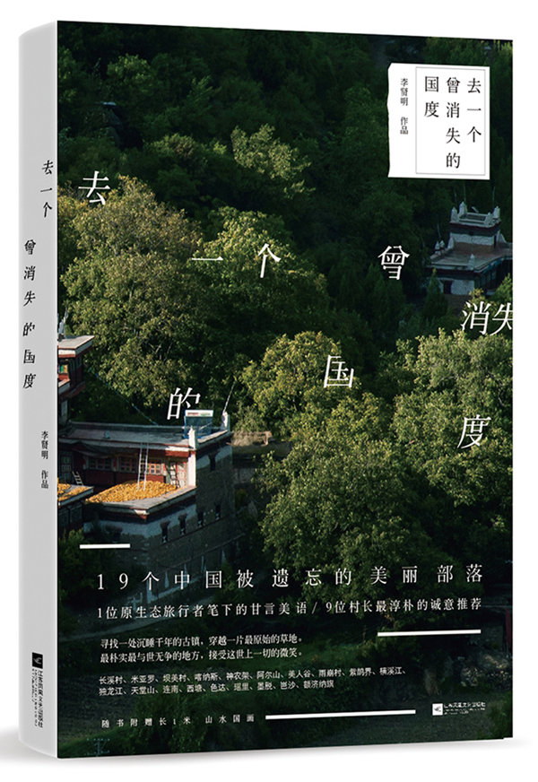去一个曾消失的国度