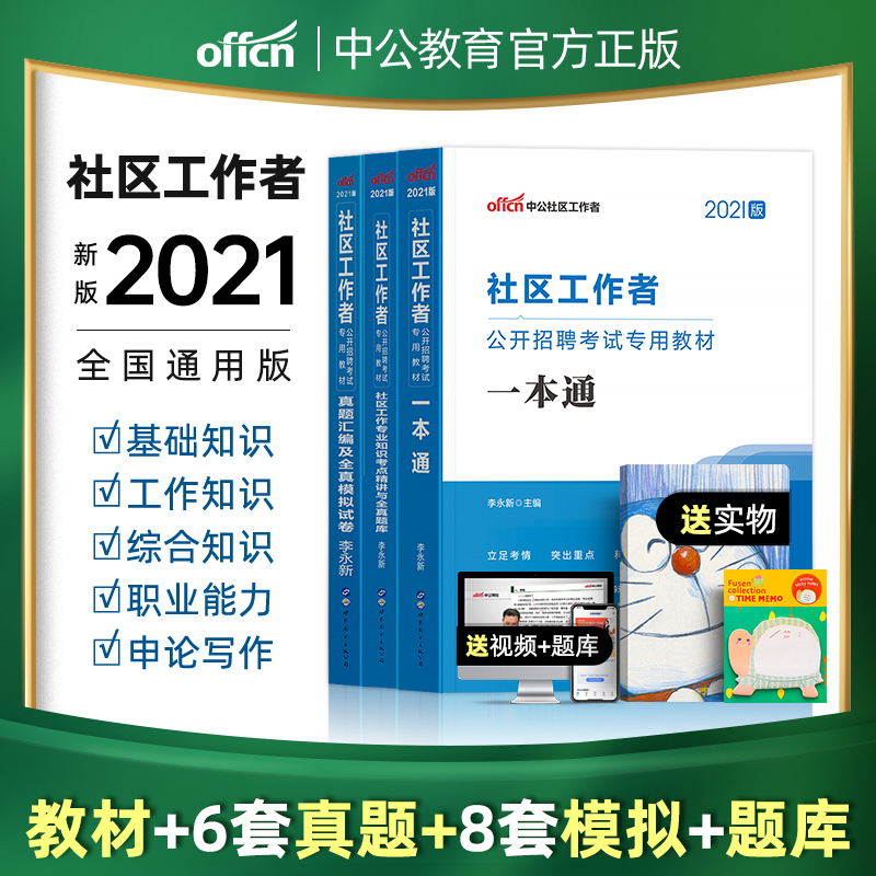 社区工作者考试2021社区工作者公开招聘考试教材一本通真题汇编考点精讲题库模拟试卷2020年社工考试