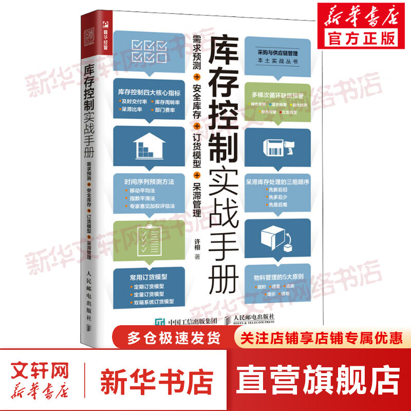 库存控制实战手册 需求预测+安全库存+订