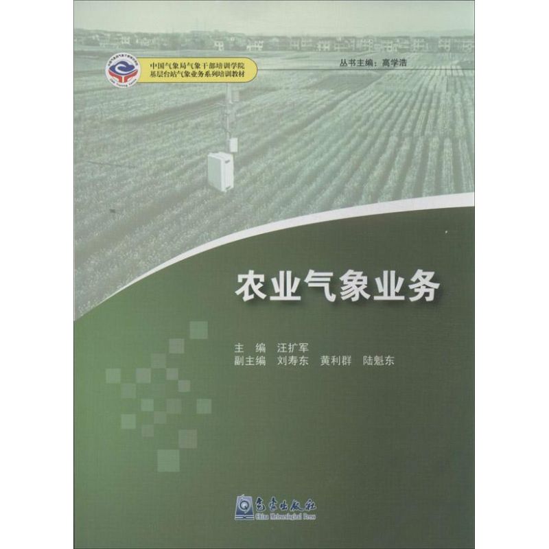 农业气象业务 汪扩军 编 作 书籍