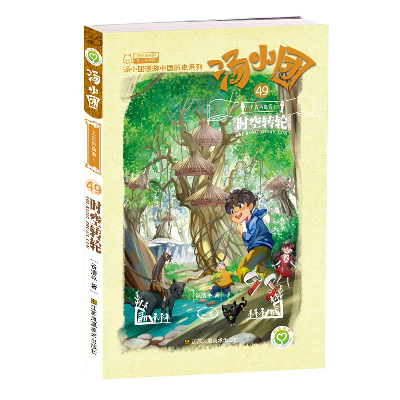 (49上古再临卷1时空转轮)/汤小团漫游中国历史系列/汤小团系列 谷清平
