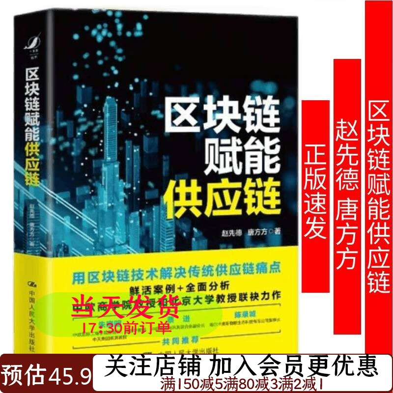 区块链赋能供应链赵先德唐方方9787300298849