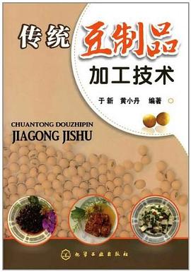 正版现货传统豆制加工技术 于新//黄小丹 化学工业 9787122105943
