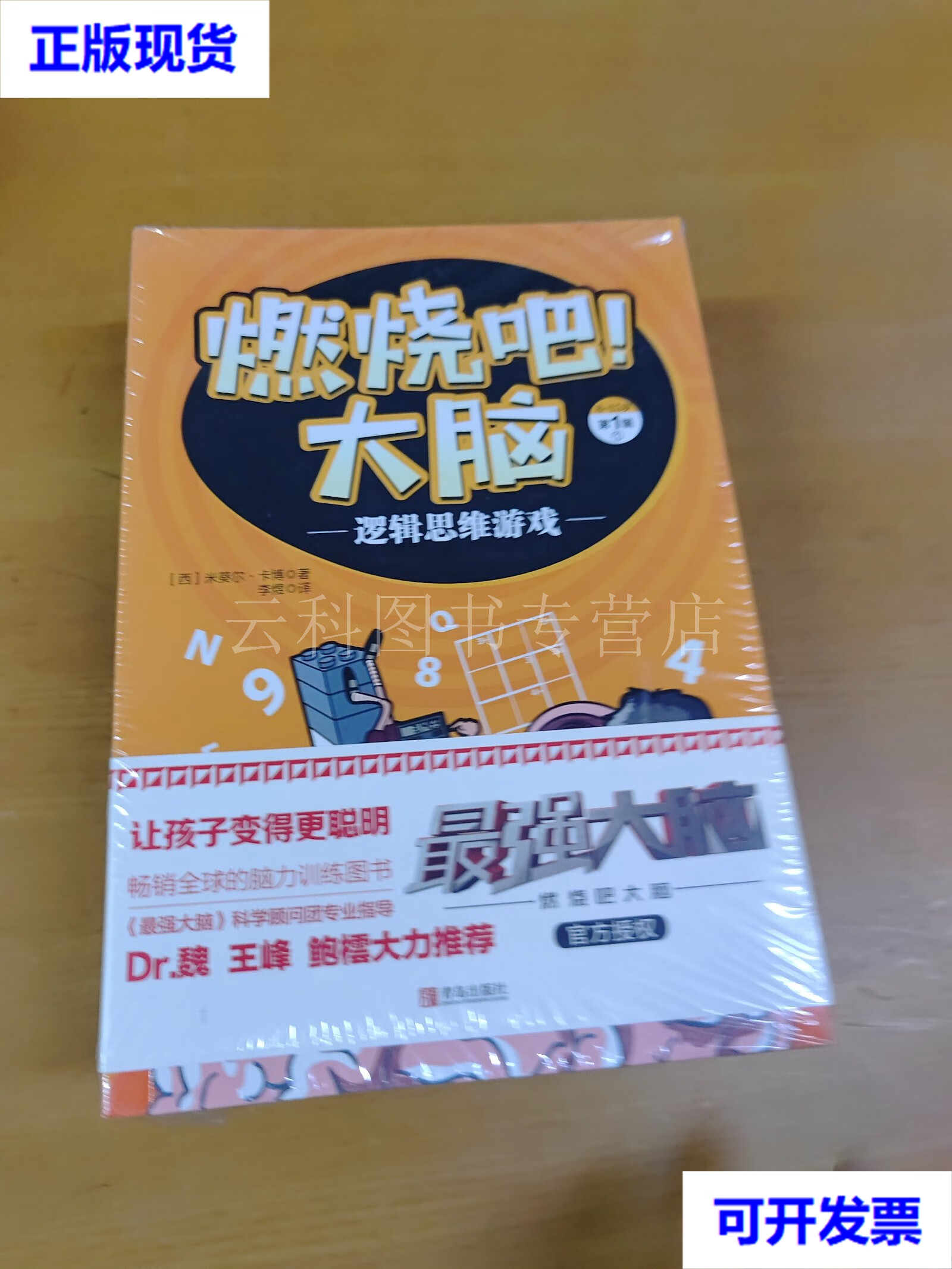 "最强大脑"科学顾问团专业指导全球的脑力训练图书燃烧吧大脑(8岁