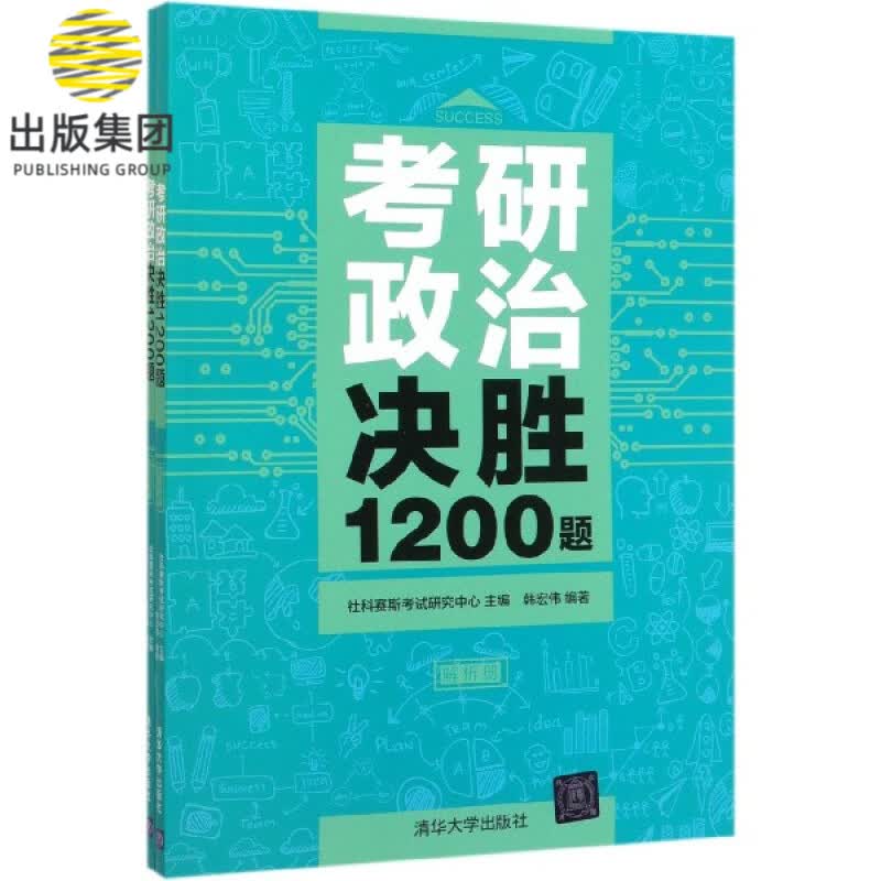 考研政治决胜1200题(共2册)
