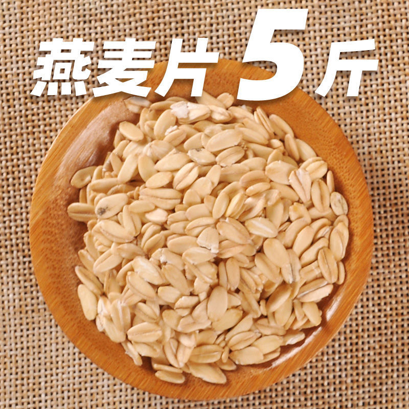 燕麦片原味生麦片煮粥五谷杂粮农家即食燕麦粗粮健身早餐生燕麦食 燕麦片【5斤装】