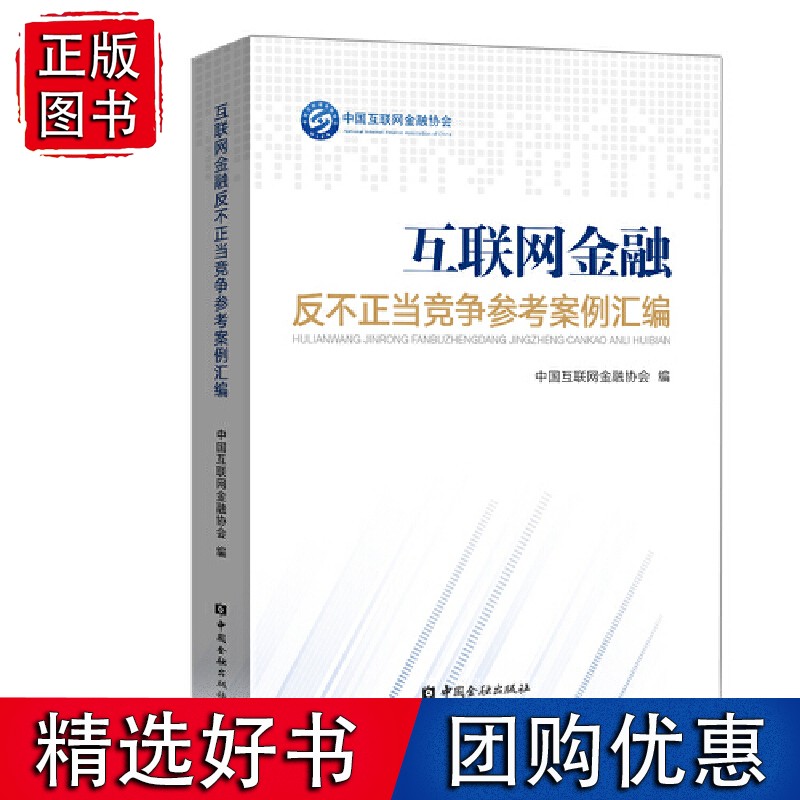 互联网金融反不正当竞争参考案例汇编