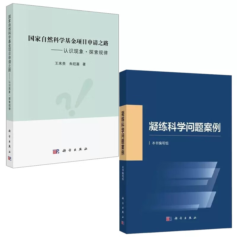 2本 凝练科学问题案例+国家自然科学基金项目申请之路 科研论文基金项目 自然科学总论 科学出版社 知识产权国家社科基金项目申报规范技巧与案例指南科研项目申报