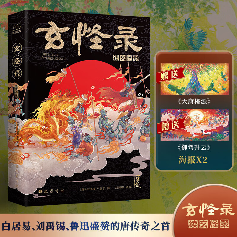 玄怪录·续玄怪录   全彩插图精装本  《哪吒之魔童降世》原画师也斋原创插画 唐朝神奇鬼异之事集