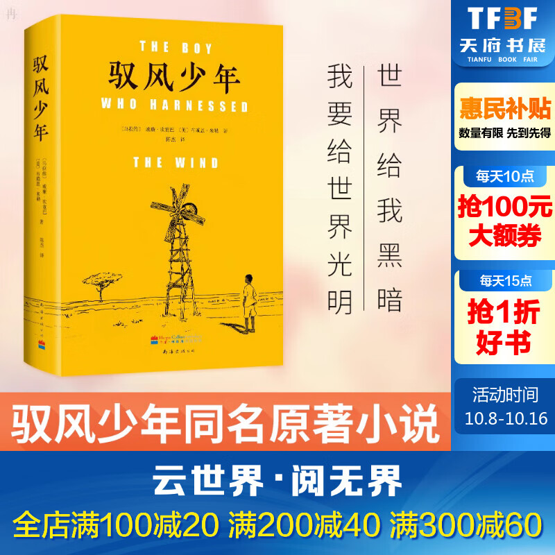 驭风少年 精装版 威廉坎宽巴著驭风男孩同名电影原著纽约时报 有梦想