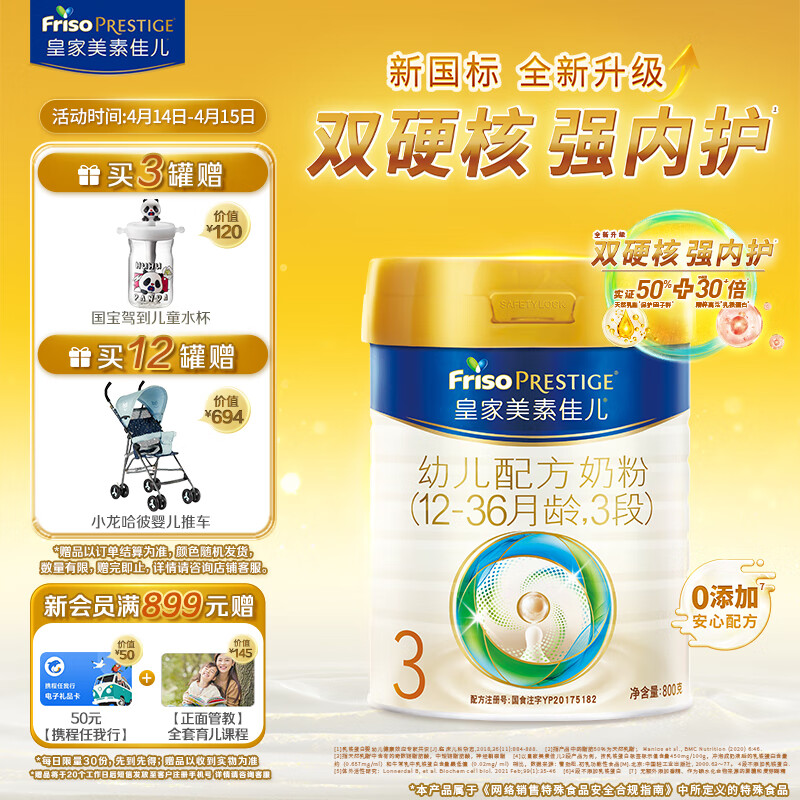 美素佳儿（Friso）皇家幼儿配方奶粉 3段（1-3岁幼儿适用） 800克 （新国标）