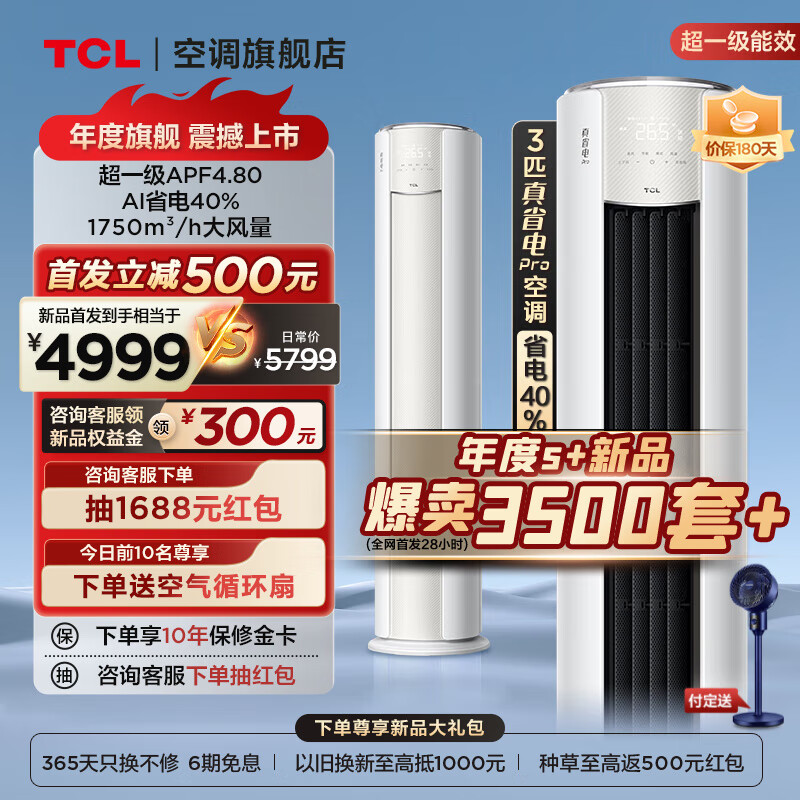 TCL空调大3匹 真省电Pro空调柜机 超一级能效 APF4.8 省电40% 大风量变频冷暖 客厅柔风柜机 大3匹 一级能效 真省电Pro空调柜机
