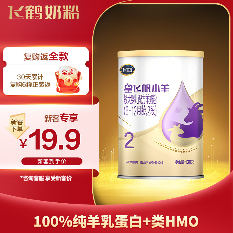 飞鹤（FIRMUS）星飞帆小羊 婴儿配方奶粉 2段（6-12个月婴儿适用）130g怎么看?