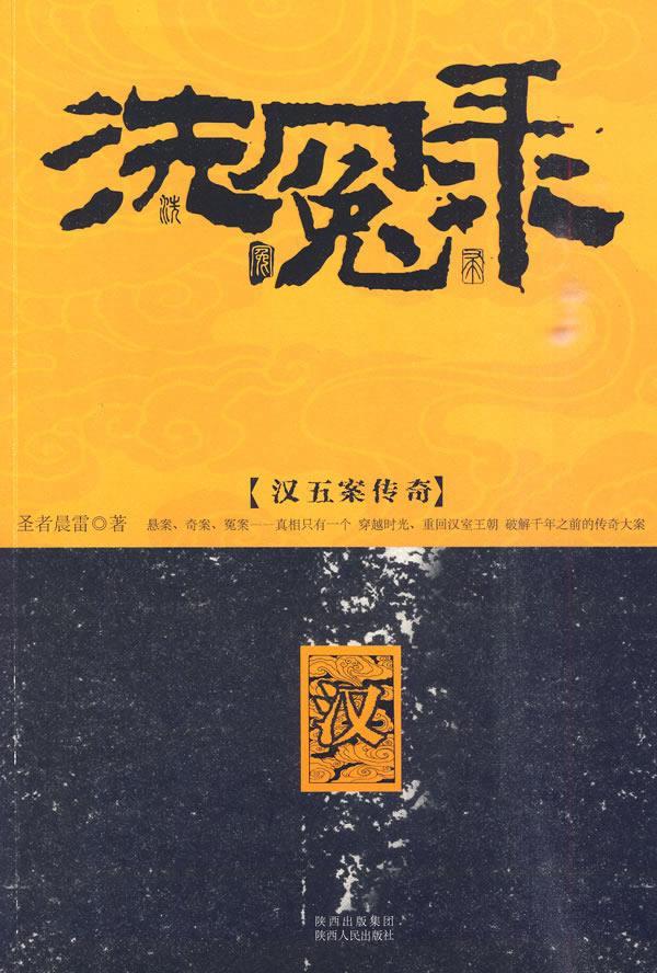 洗冤录--汉五案传奇 圣者晨雷 著 9787224092295【正版】