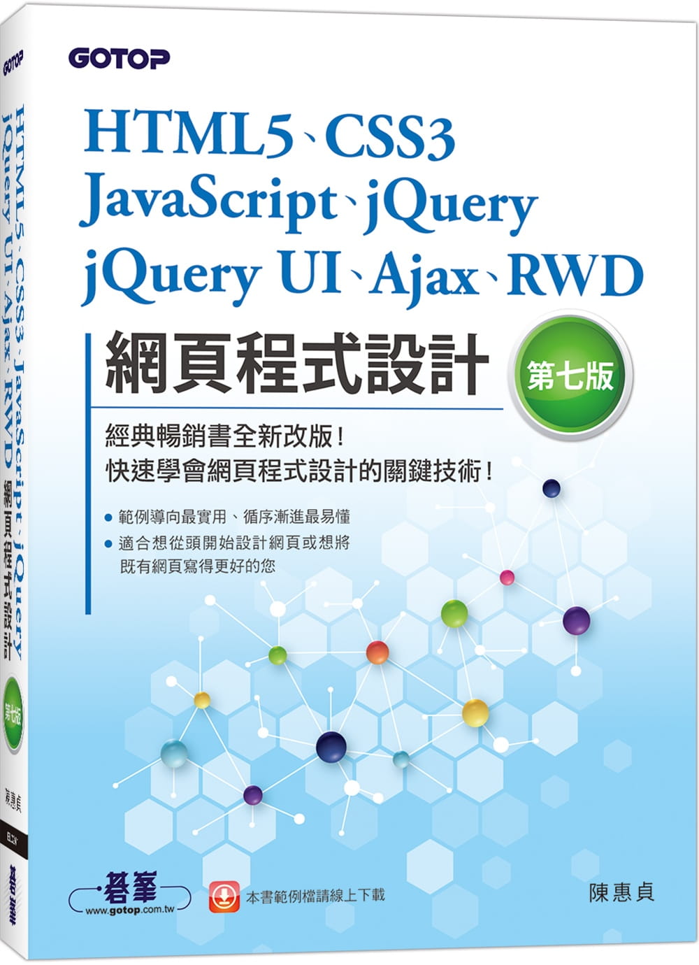 预售 陈惠贞 HTML5、CSS3、JavaScript、jQuery、jQuery UI、Ajax