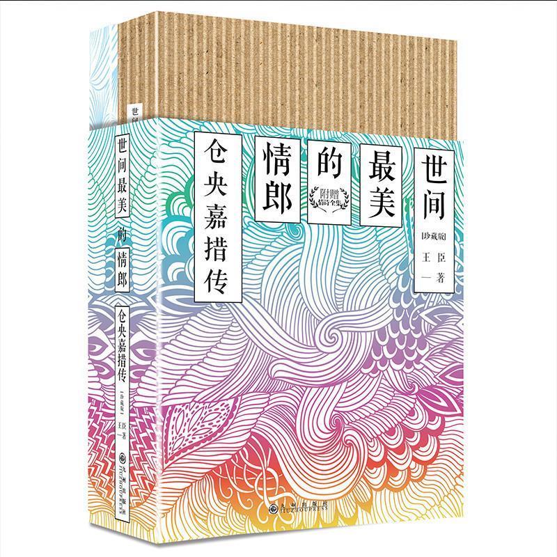 世间最美的情郎:仓央嘉措传