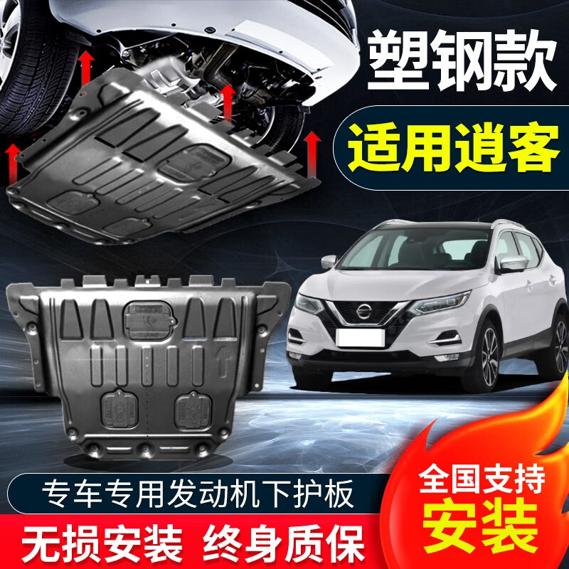 逍客发动机下护板改装专用汽车底盘装甲挡板19 16-22款逍客【塑钢款】