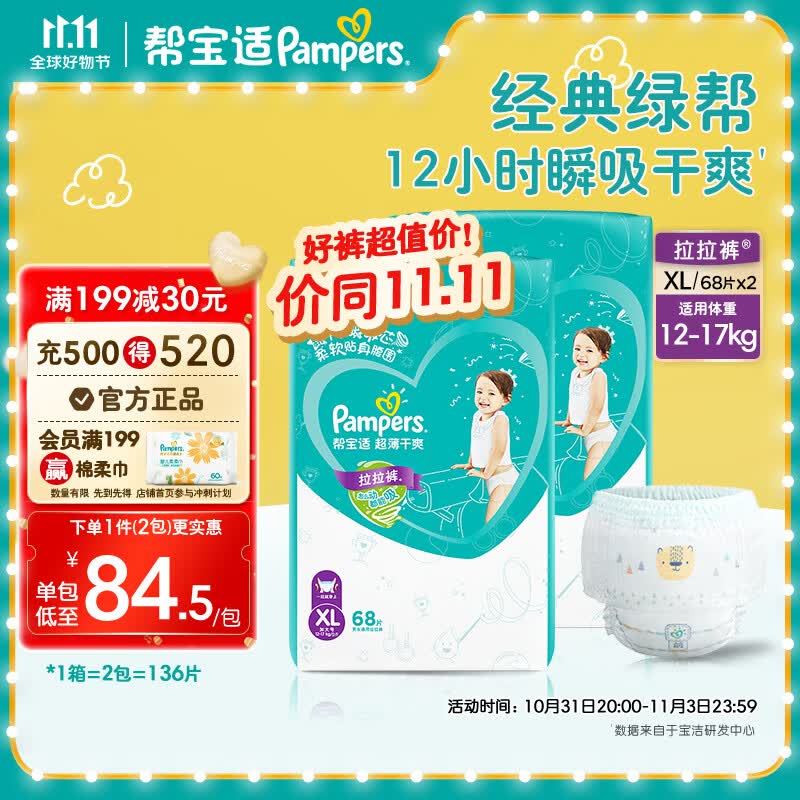 帮宝适超薄干爽绿帮拉拉裤尿不湿尿裤成长裤 透气 【囤货装】拉拉裤XL136(12-17kg)使用感如何?