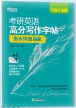 考研英语高分写作字帖:衡水体加强版