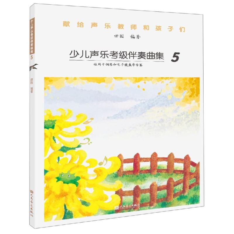 少儿声乐考级伴奏曲集(5) 田园 书籍