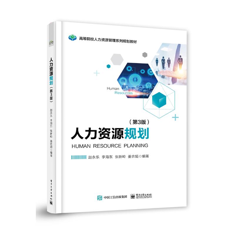 人力资源规划(第3版 电子工业出版社 赵永乐等 著 大中专文科经管