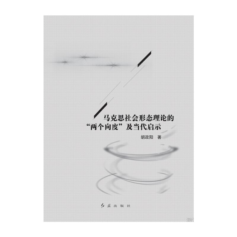 马克思社会形态理论的“两个向度”及当代启示 胡政阳 书籍
