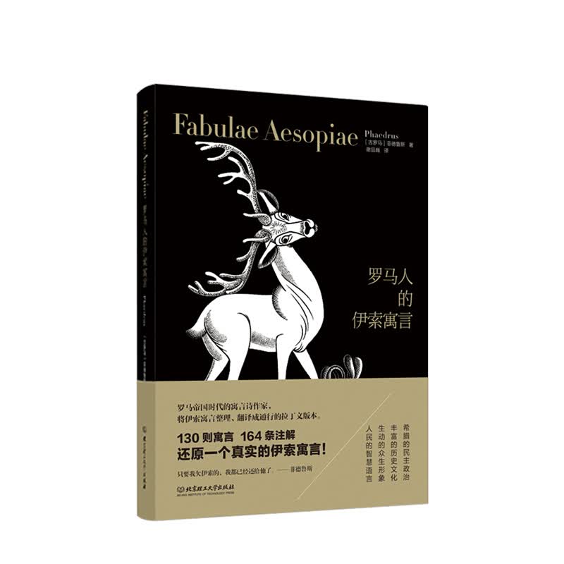 罗马人的伊索寓言
