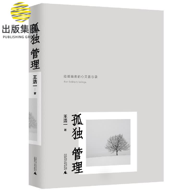 孤独管理