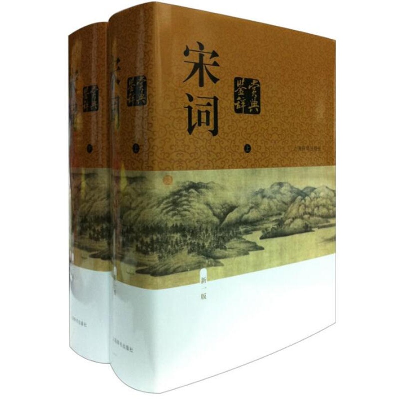 宋词鉴赏辞典(1版上下)(精)