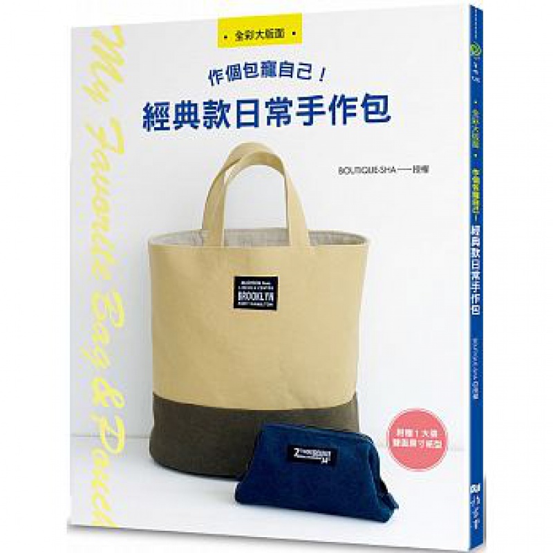 现货 正版 原版进口图书 作个包宠自己！经典款日常手作包 雅书堂